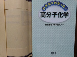 オーム社「わかる×わかった！高分子化学」齋藤勝裕・坂本英文共著