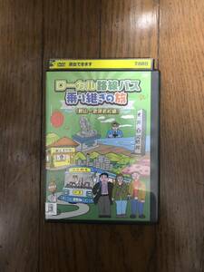 日本バラエティ ローカル路線バス 乗り継ぎの旅 館山〜会津若松編 DVD レンタルケース付き 太川陽介、蛭子能収、ちはる