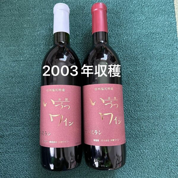 古酒【井筒ワイン】赤　白　2003年収穫