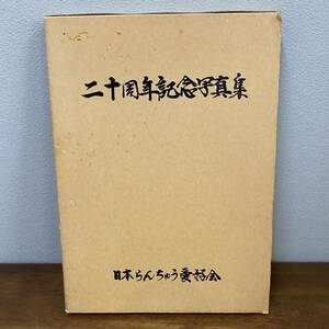 二十周年記念写真集 日本らんちゅう愛好会 平成10年9月吉日発行 宇野系 蘭鋳 金魚 古本