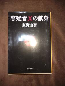 古本●容疑者Xの献身●東野圭吾♪