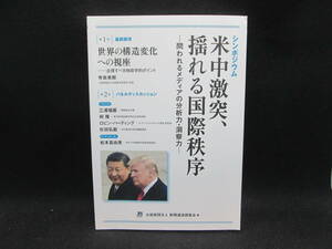 米中激突、揺れる国際秩序 ー問われるメディアの分析力・洞察力ー 公益財団法人 新聞社通信調査会　I2.231001　