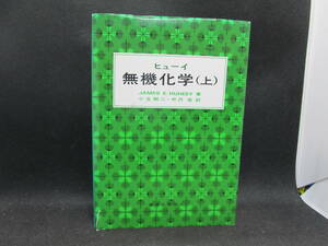 ヒューイ 無機化学上　JAMES E. HUHEEY 著　小玉剛二・中沢浩 訳　東京化学同人　I9.231003