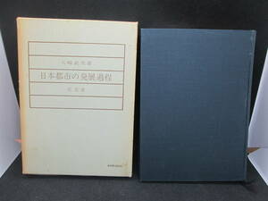 日本都市の発展過程　矢崎武夫　弘文堂　I10.231004