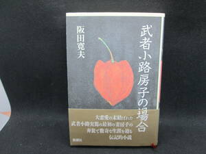 武者小路房子の場合　阪田寛夫　新潮社　I10.231004