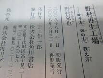 野村再生工場　叱り方、褒め方、教え方　野村克也　角川書店　A1.231005_画像5