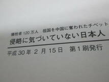 犠牲者１２０万人　祖国を中国に奪われたチベット人が語る侵略に気づいていない日本人　ペマ・ギャルポ　ハート出版　A1.231010_画像5