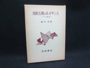 西欧左翼のルネサンス　パリ通信　藤村信　箸　岩波書店　A1.231010