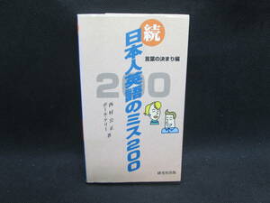 続 日本人英語のミス200 言葉の決まり編　西村公正 ポール・ケリー 著　研究社出版　A1.231010