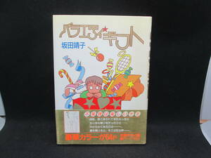 バラエティギフト　坂田靖子　秋田書店　I6.231011