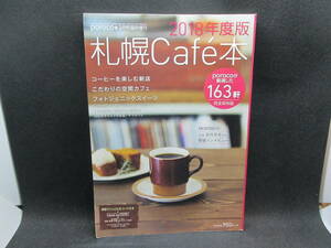 札幌Cafe本　2018　完全保存版　ポロコが厳選した163件　enleysha　I6.231011