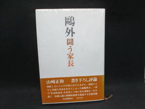 外闘う家長　山崎正和　河出書房新社　I6.231011