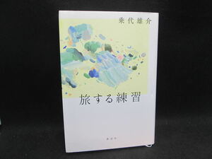 旅する練習　乗代雄介 著　講談社　A1.231013