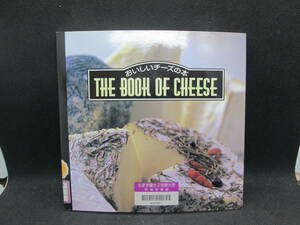 おいしいチーズの本　1998年2月10日　旭屋出版書籍編集部　B9.231018