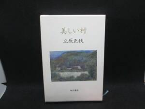 美しい村　立原正秋　角川書店　A3.231020