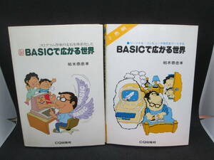 2冊セット　BASICで広がる世界 / 続 BASICで広がる世界　柏木恭忠　著　CQ出版社　A3.231020