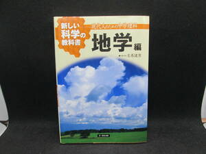 現代人のための中学理科　新しい科学の教科書　地学編　左巻健男　文一総合出版　A3.231020