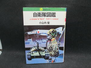 自衛隊図鑑　21世紀ブックス　ふくれあがる〝戦力” そのベールをはぐ　小山内宏　主婦と生活者　A3.231020