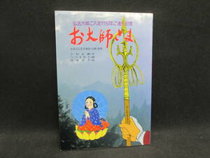 弘法大師ご入定1150年ご遠忌記念　お大師さま　全真言宗青年連盟・企画・監修　池袋桃源堂　D7.231023