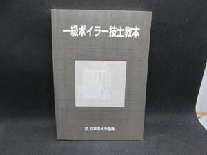 一級ボイラー技士教本　社団法人　日本ボイラ協会　A7.231025