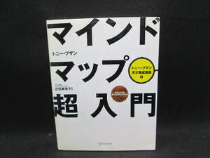 マインドマップ超入門　トニー・ブザン天才養成講座①　トニー・ブザン　ディスカバー・トゥエンティワン　A7.231025
