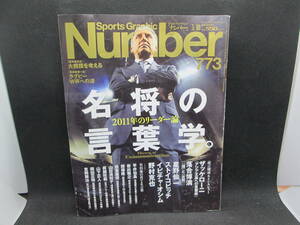 Number　2011.3　「スポーツ・グラフィック　ナンバー」名将の言葉学。2011年のリーダー論　文藝春秋　G5.231024