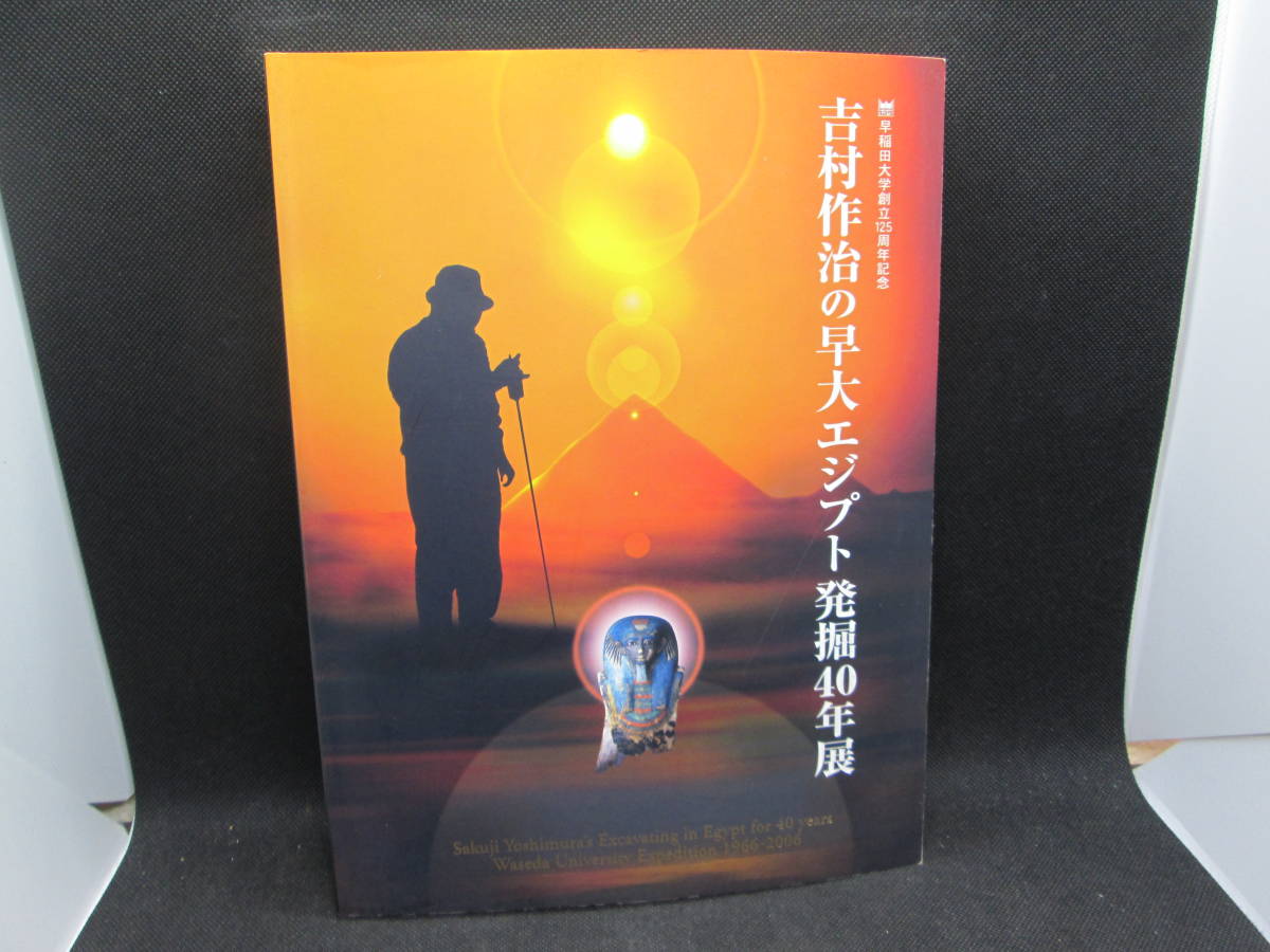 吉村作治の早大エジプト発掘40年展 早稲田大学創立125周年記念 D8.231026, 絵画, 画集, 作品集, 図録