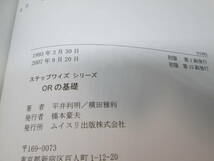 ORの基礎　ステップワイズシリーズ　平井利明/横田雅利 共著　ムイスリ出版　D8.231027_画像5