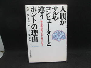 人間がサルやコンピューターと違うホントの理由　ジェームス・トレフィル/著　家泰弘/訳　日本経済新聞社　A7.231025