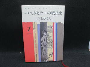ベストセラーの戦後史１　井上ひさし　文藝春秋　A7.231025