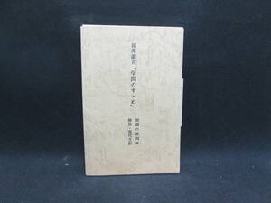 福澤諭吉『学問のすゝめ』初編の復刻本　解説・現代文訳　財団法人　福澤旧邸保存会　A7.231025