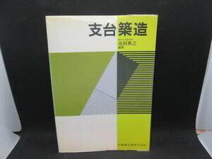 支台築造　花村典之 編著　医歯薬出版株式会社　C9.231028