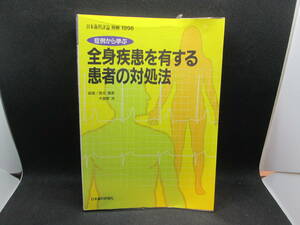 日本歯科評論 別冊1996　症例から学ぶ全身疾患を有する患者の対処法　高北義彦/大曽根 洋 編著　日本歯科評論社　C9.231030