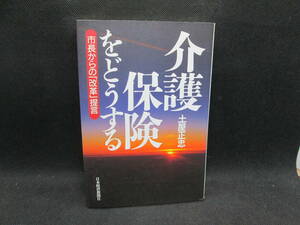 介護保険をどうする　市長からの「改革」提言　土屋正忠 著　日本経済新聞社　C9.231030　