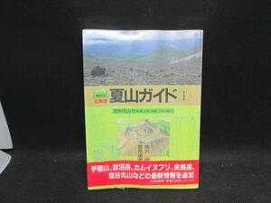 増補改訂版 北海道 夏山ガイド①　道央の山々(札幌、支笏・洞爺、ニセコなど）梅沢俊・菅原靖彦 著　北海道新聞社　E6.231031