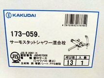新品未使用 KAKUDAI サーモスタットシャワー混合栓 173-059 浴室用蛇口 風呂 水栓_画像5