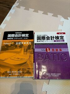 国際会計検定　BATIC 問題集・参考書　書き込みなし