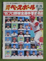 週刊 ベースボール 198５年 プロ野球 全選手 写真 名鑑_画像1