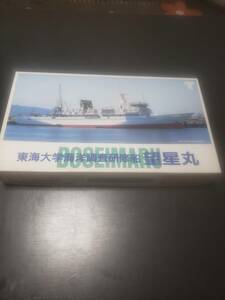 貴重！　店頭未発売　非売品　タミヤ模型　東海大学海洋調査研修船　望星丸　１/３００　挨拶状、絵葉書、パンフ付属