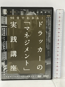 90分でわかる! ドラッカーのマネジメント 実践講座 ダイレクト出版 DVD