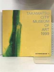 【図録】高松市美術館収蔵品図録・Ⅲ １９９９年 高松市美術館