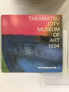 【図録】 高松市美術館収蔵品図録・Ⅱ １９９４年 高松市美術館