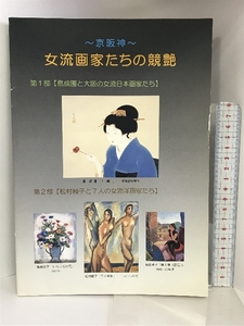 【図録】～京阪神～女流画家たちの競艶 第１部島成園と大阪の女流日本画家たち 星野画廊 ２００４年２月～４月