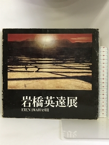 【図録】岩橋英遠展 １９７８年 朝日新聞 北海道立近代美術館