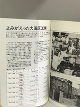 特別展 工場まちの探検ガイド 大田区工業のあゆみ 編集発行：大田区立郷土博物館 １９９４年_画像3