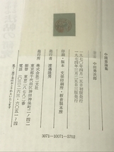 中国書論集 中田勇次郎 二玄社_画像3