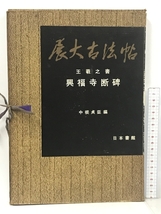 展大古法帖 王義之書 興福寺断碑 中根貞臣 日本書館_画像1