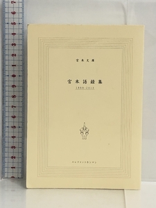 宮本語録集 1988-2013 エレファントカシマシ 宮本文庫
