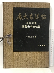 展大古法帖 顔真郷書 顔魯公争座位帖 中根貞臣 日本書館