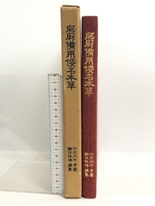 庖廚備用倭名本草 漢方文献刊行会 向井元升 難波恒雄